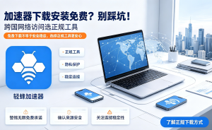 网络加速器怎么选?从原理到下载，一篇帮你搞定所有疑问